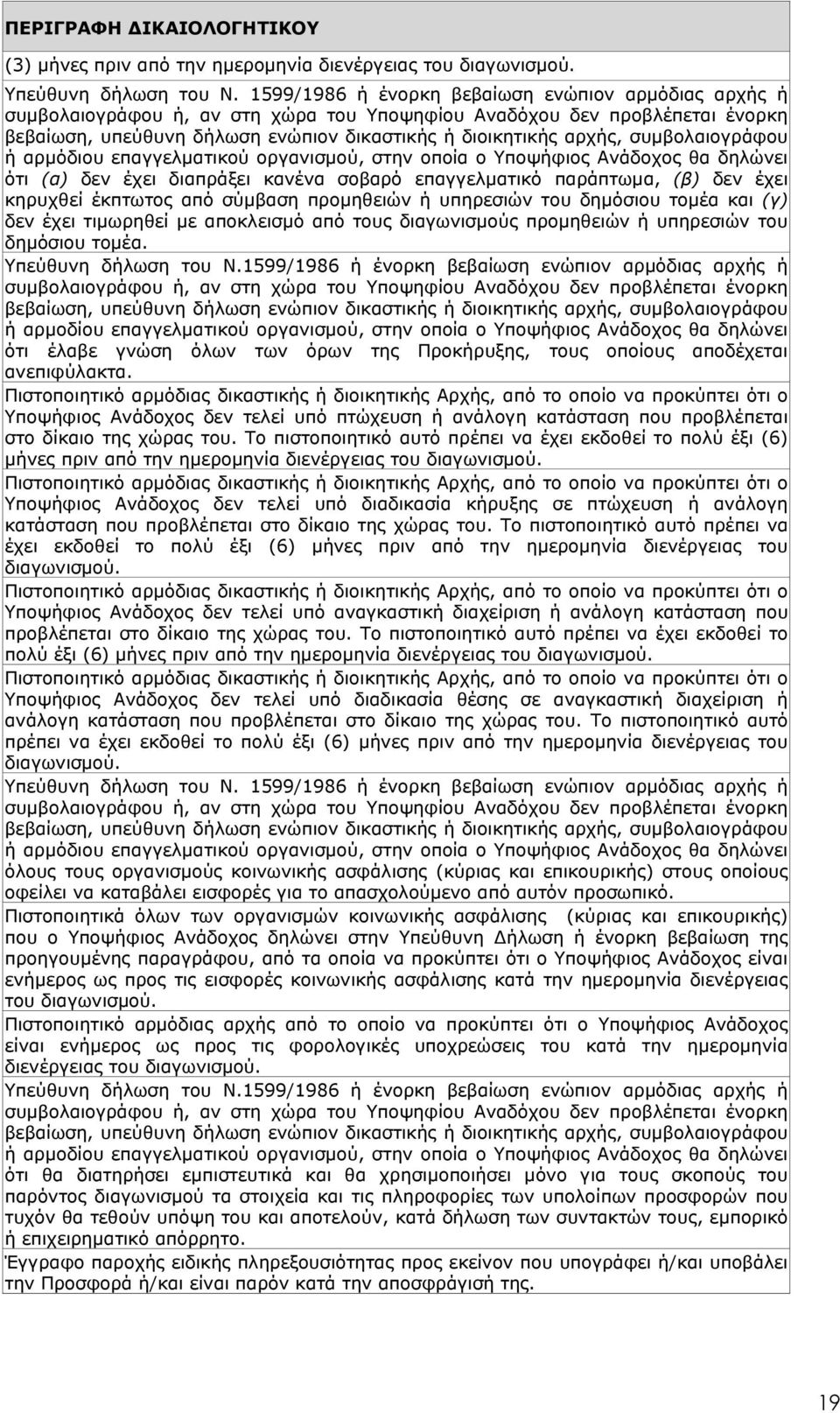 συμβολαιογράφου ή αρμόδιου επαγγελματικού οργανισμού, στην οποία ο Υποψήφιος Ανάδοχος θα δηλώνει ότι (α) δεν έχει διαπράξει κανένα σοβαρό επαγγελματικό παράπτωμα, (β) δεν έχει κηρυχθεί έκπτωτος από