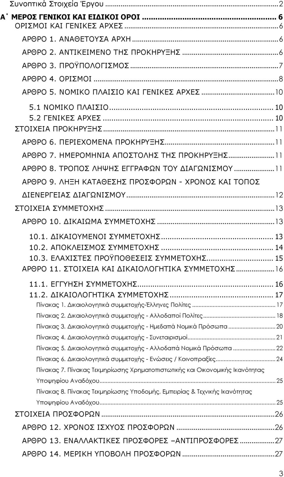 ΗΜΕΡΟΜΗΝΙΑ ΑΠΟΣΤΟΛΗΣ ΤΗΣ ΠΡΟΚΗΡΥΞΗΣ...11 ΑΡΘΡΟ 8. ΤΡΟΠΟΣ ΛΗΨΗΣ ΕΓΓΡΑΦΩΝ ΤΟΥ ΙΑΓΩΝΙΣΜΟΥ...11 ΑΡΘΡΟ 9. ΛΗΞΗ ΚΑΤΑΘΕΣΗΣ ΠΡΟΣΦΟΡΩΝ - ΧΡΟΝΟΣ ΚΑΙ ΤΟΠΟΣ ΙΕΝΕΡΓΕΙΑΣ ΙΑΓΩΝΙΣΜΟΥ...12 ΣΤΟΙΧΕΙΑ ΣΥΜΜΕΤΟΧΗΣ.