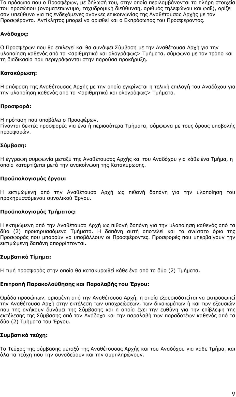 Ανάδοχος: Ο Προσφέρων που θα επιλεγεί και θα συνάψει Σύµβαση µε την Αναθέτουσα Αρχή για την υλοποίηση καθενός από τα <αριθμητικά και ολογράφως> Τµήµατα, σύµφωνα µε τον τρόπο και τη διαδικασία που