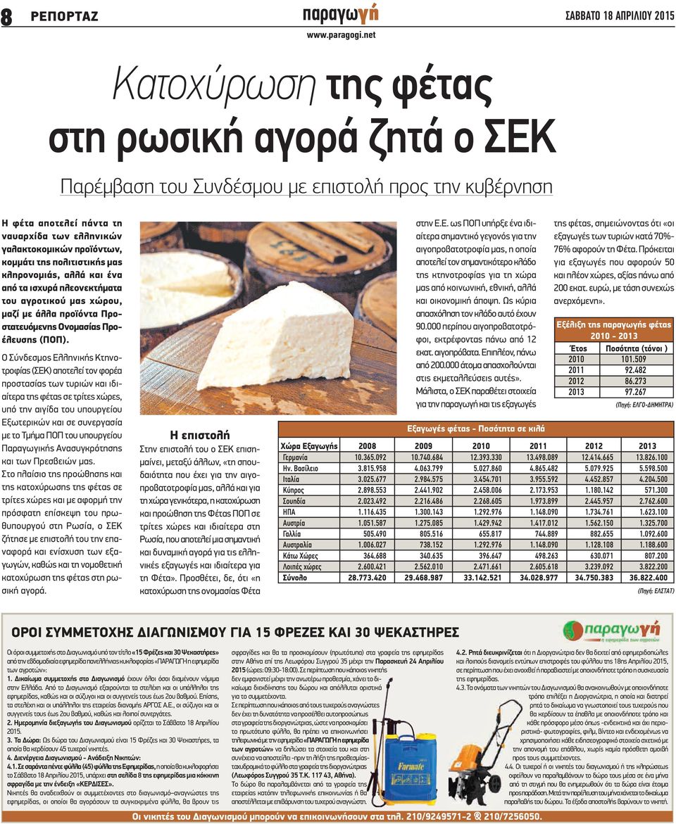 Ο Σύνδεσμος Ελληνικής Κτηνοτροφίας (ΣΕΚ) αποτελεί τον φορέα προστασίας των τυριών και ιδιαίτερα της φέτας σε τρίτες χώρες, υπό την αιγίδα του υπουργείου Εξωτερικών και σε συνεργασία με το Τμήμα ΠΟΠ