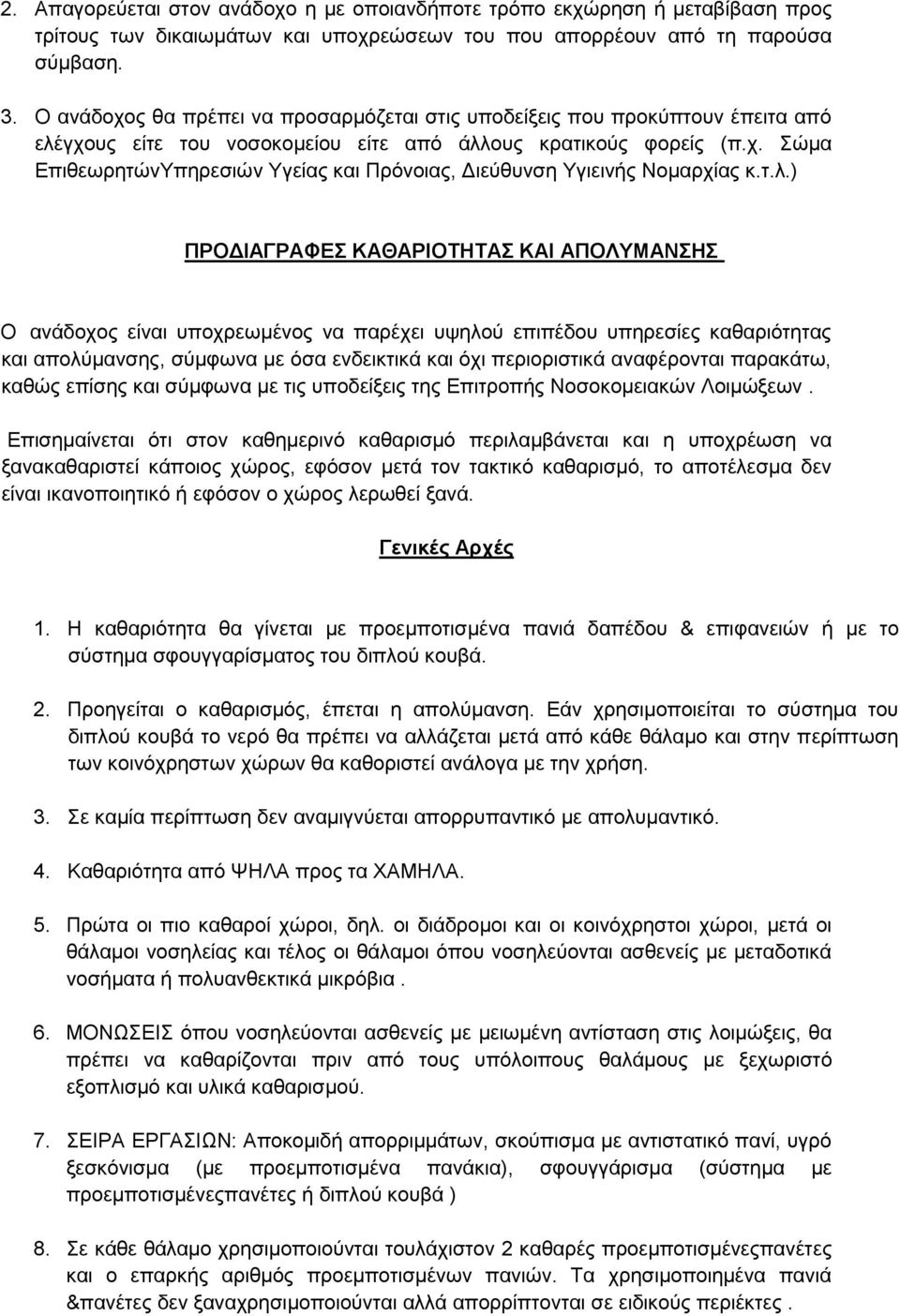 η.ι.) ΠΡΟΓΙΑΓΡΑΦΔ ΚΑΘΑΡΙΟΣΗΣΑ ΚΑΙ ΑΠΟΛΤΜΑΝΗ Ο αλάδνρνο είλαη ππνρξεσκέλνο λα παξέρεη πςεινχ επηπέδνπ ππεξεζίεο θαζαξηφηεηαο θαη απνιχκαλζεο, ζχκθσλα κε φζα ελδεηθηηθά θαη φρη πεξηνξηζηηθά αλαθέξνληαη