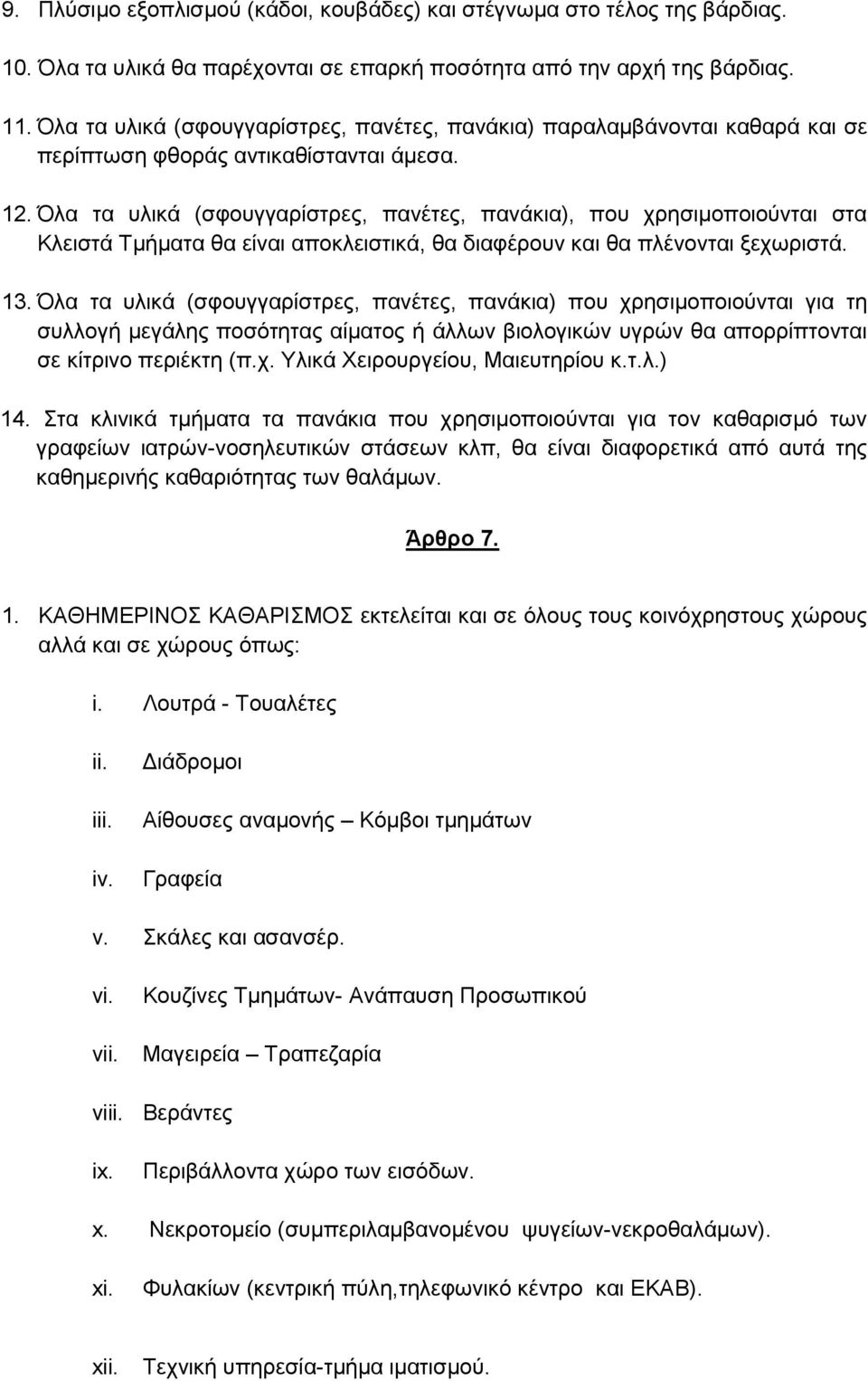 Όια ηα πιηθά (ζθνπγγαξίζηξεο, παλέηεο, παλάθηα), πνπ ρξεζηκνπνηνχληαη ζηα Κιεηζηά Σκήκαηα ζα είλαη απνθιεηζηηθά, ζα δηαθέξνπλ θαη ζα πιέλνληαη μερσξηζηά. 13.