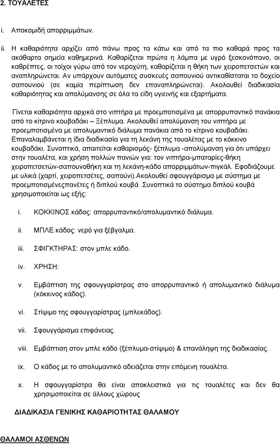 Αλ ππάξρνπλ απηφκαηεο ζπζθεπέο ζαπνπληνχ αληηθαζίζηαηαη ην δνρείν ζαπνπληνχ (ζε θακία πεξίπησζε δελ επαλαπιεξψλεηαη).