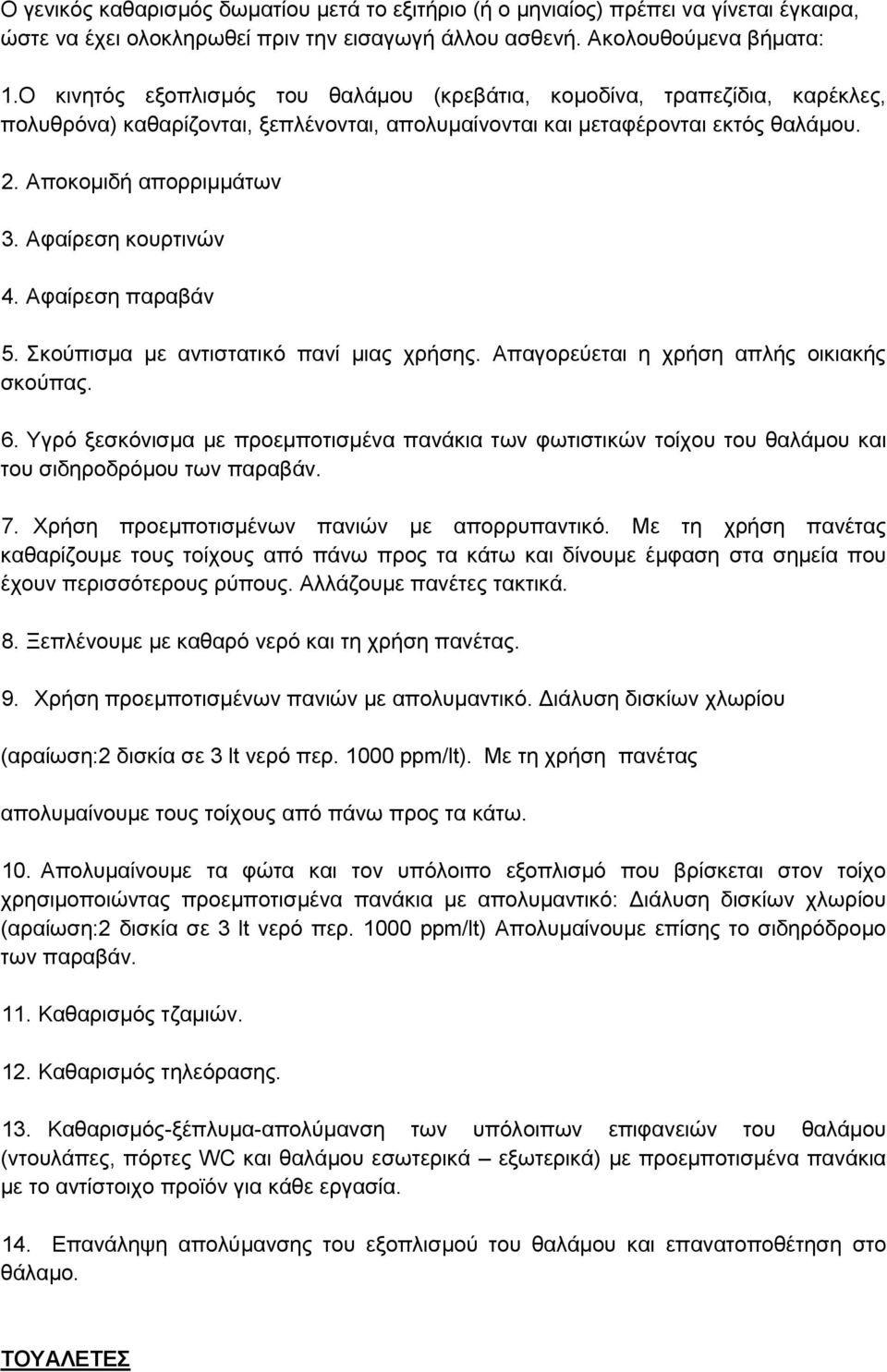 Αθαίξεζε θνπξηηλψλ 4. Αθαίξεζε παξαβάλ 5. θνχπηζκα µε αληηζηαηηθφ παλί κηαο ρξήζεο. Απαγνξεχεηαη ε ρξήζε απιήο νηθηαθήο ζθνχπαο. 6.