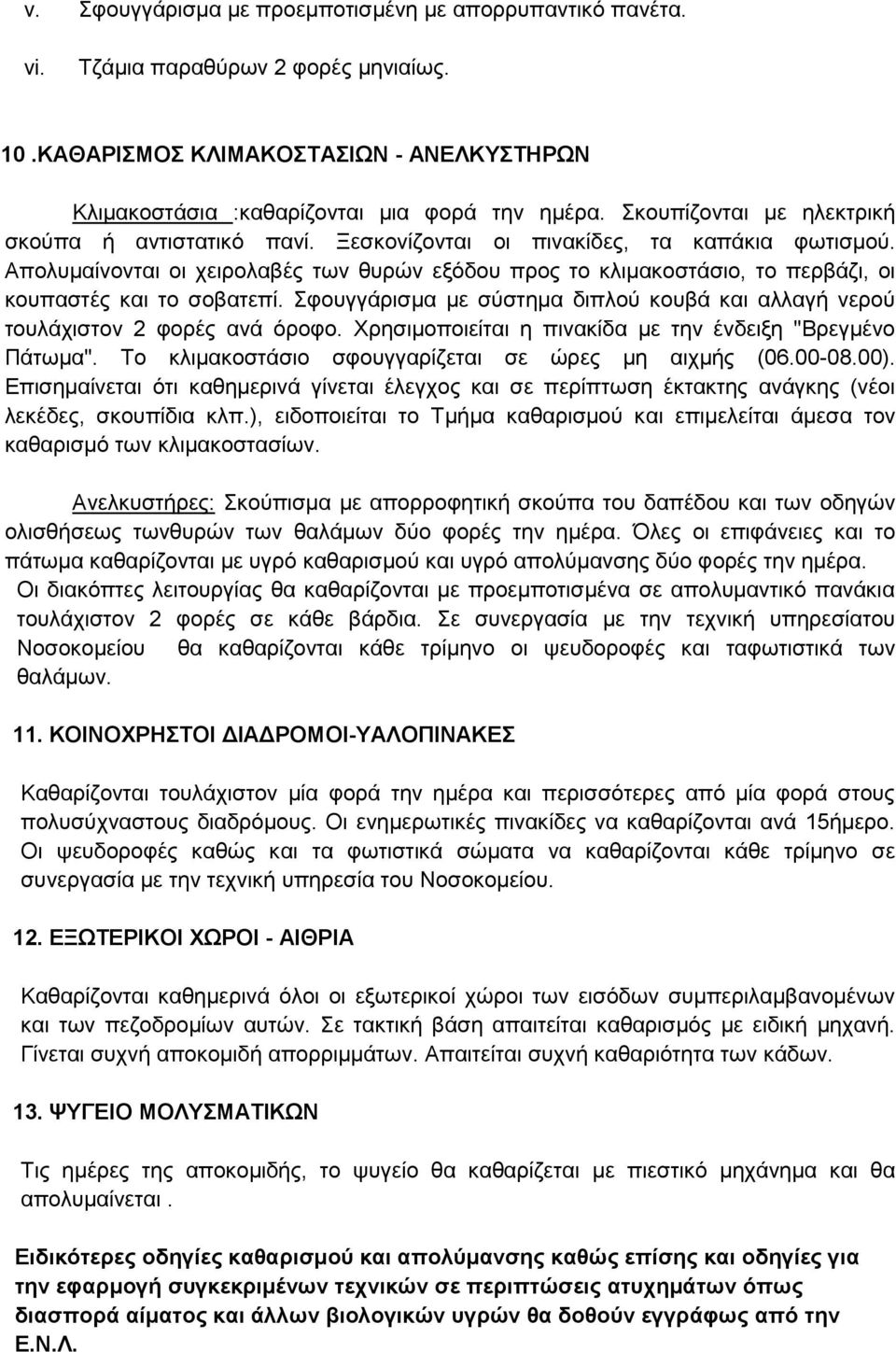 Απνιπκαίλνληαη νη ρεηξνιαβέο ησλ ζπξψλ εμφδνπ πξνο ην θιηκαθνζηάζην, ην πεξβάδη, νη θνππαζηέο θαη ην ζνβαηεπί. θνπγγάξηζκα κε ζχζηεκα δηπινχ θνπβά θαη αιιαγή λεξνχ ηνπιάρηζηνλ 2 θνξέο αλά φξνθν.