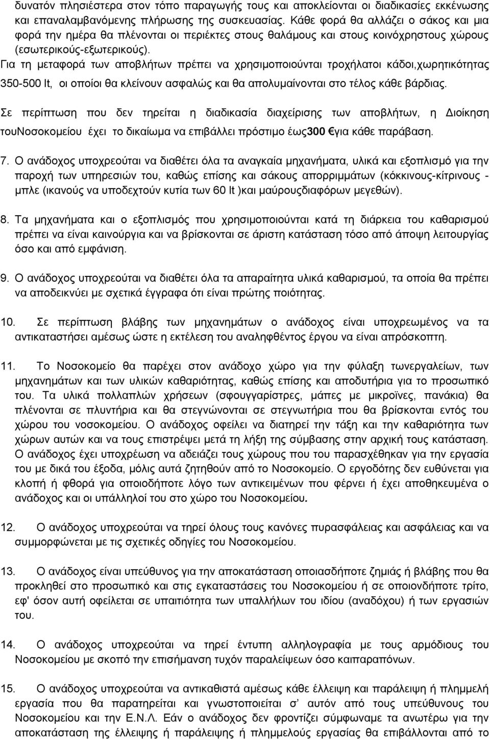 Γηα ηε κεηαθνξά ησλ απνβιήησλ πξέπεη λα ρξεζηκνπνηνχληαη ηξνρήιαηνη θάδνη,ρσξεηηθφηεηαο 350-500 lt, νη νπνίνη ζα θιείλνπλ αζθαιψο θαη ζα απνιπκαίλνληαη ζην ηέινο θάζε βάξδηαο.