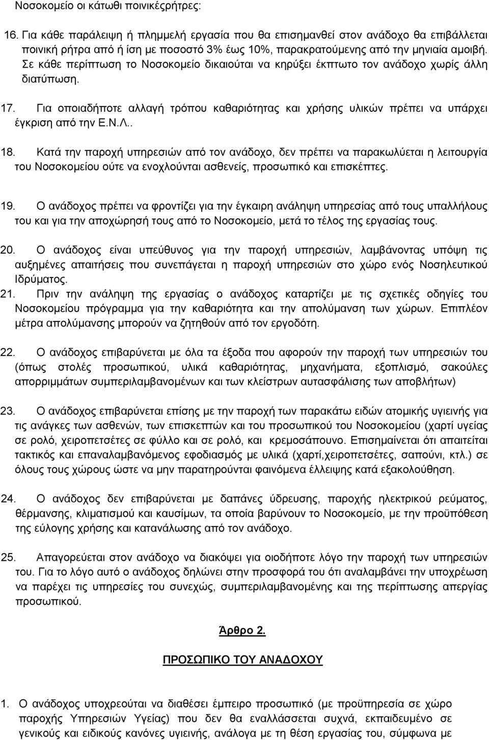 ε θάζε πεξίπησζε ην Ννζνθνκείν δηθαηνχηαη λα θεξχμεη έθπησην ηνλ αλάδνρν ρσξίο άιιε δηαηχπσζε. 17. Γηα νπνηαδήπνηε αιιαγή ηξφπνπ θαζαξηφηεηαο θαη ρξήζεο πιηθψλ πξέπεη λα ππάξρεη έγθξηζε απφ ηελ Δ.Ν.Λ.