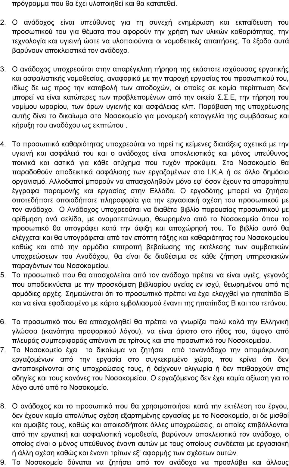 λνκνζεηηθέο απαηηήζεηο. Σα έμνδα απηά βαξχλνπλ απνθιεηζηηθά ηνλ αλάδνρν. 3.