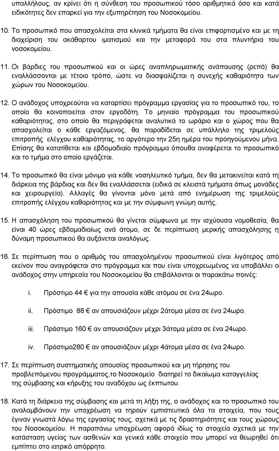 Οη βάξδηεο ηνπ πξνζσπηθνχ θαη νη ψξεο αλαπιεξσκαηηθήο αλάπαπζεο (ξεπφ) ζα ελαιιάζζνληαη κε ηέηνην ηξφπν, ψζηε λα δηαζθαιίδεηαη ε ζπλερήο θαζαξηφηεηα ησλ ρψξσλ ηνπ Ννζνθνκείνπ. 12.