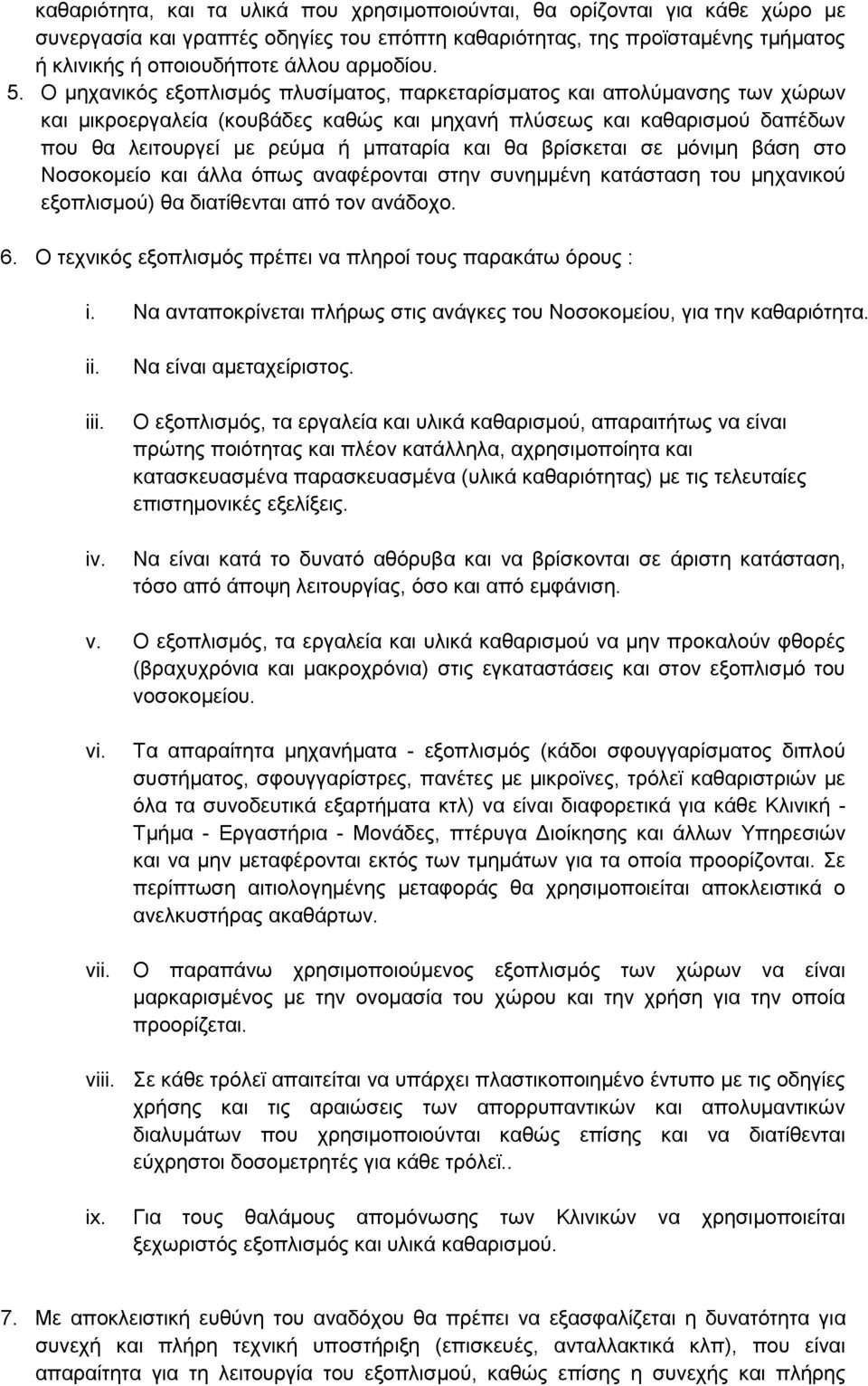 Ο κεραληθφο εμνπιηζκφο πιπζίκαηνο, παξθεηαξίζκαηνο θαη απνιχκαλζεο ησλ ρψξσλ θαη κηθξνεξγαιεία (θνπβάδεο θαζψο θαη κεραλή πιχζεσο θαη θαζαξηζκνχ δαπέδσλ πνπ ζα ιεηηνπξγεί κε ξεχκα ή κπαηαξία θαη ζα