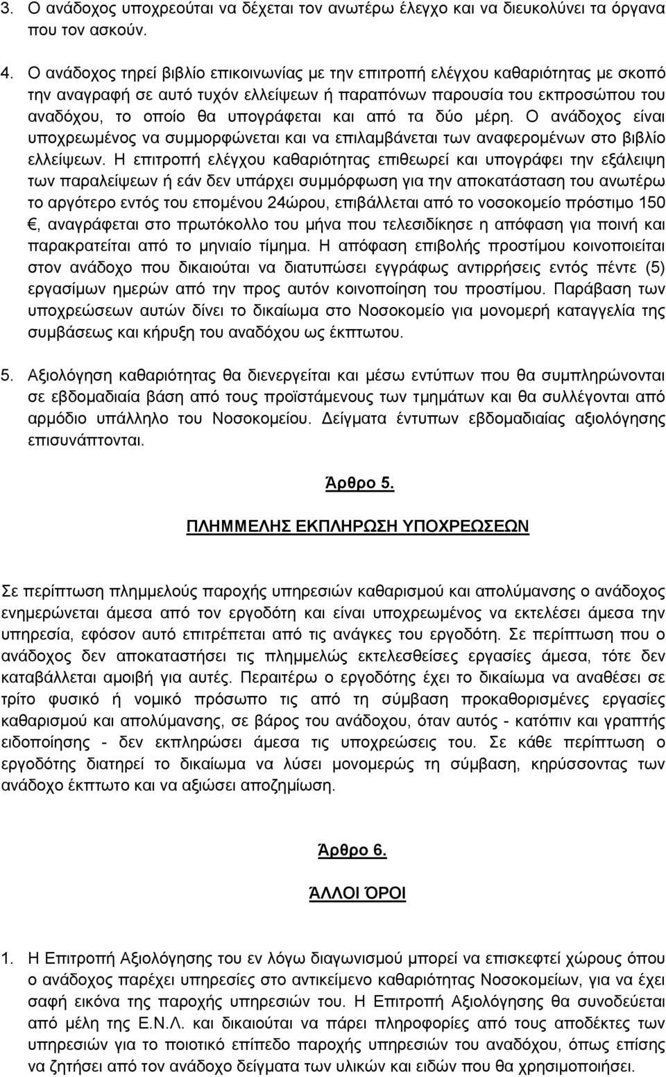 απφ ηα δχν κέξε. Ο αλάδνρνο είλαη ππνρξεσκέλνο λα ζπκκνξθψλεηαη θαη λα επηιακβάλεηαη ησλ αλαθεξνκέλσλ ζην βηβιίν ειιείςεσλ.