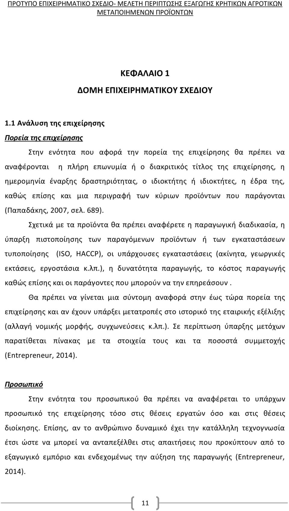 έναρξης δραστηριότητας, ο ιδιοκτήτης ή ιδιοκτήτες, η έδρα της, καθώς επίσης και μια περιγραφή των κύριων προϊόντων που παράγονται (Παπαδάκης, 2007, σελ. 689).