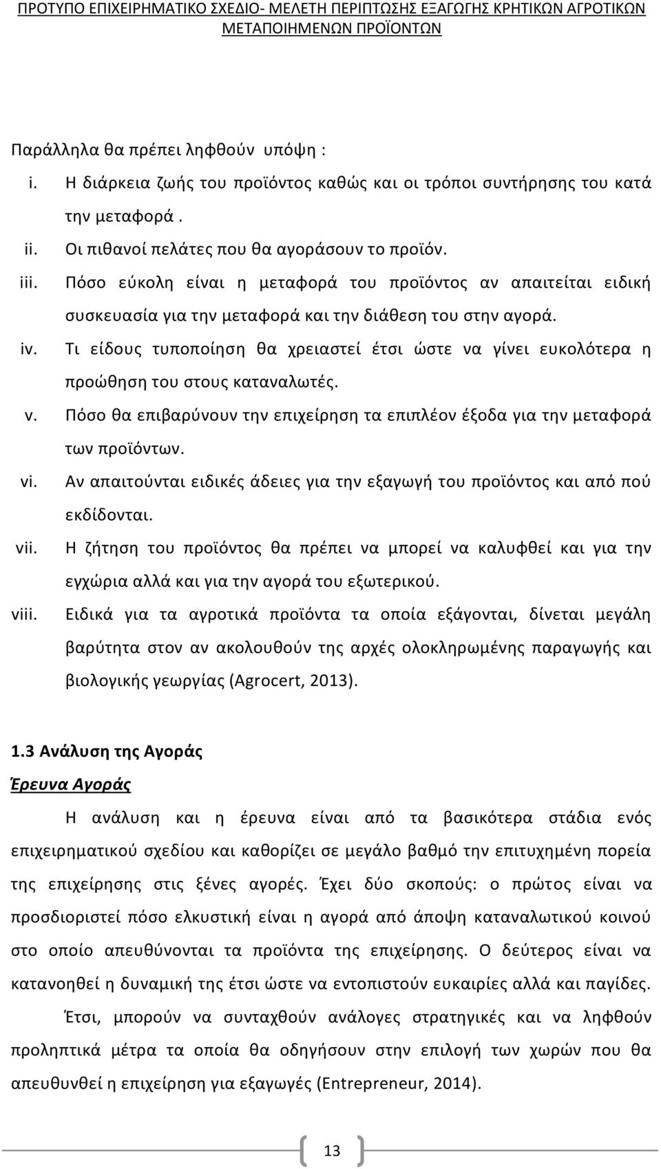 Τι είδους τυποποίηση θα χρειαστεί έτσι ώστε να γίνει ευκολότερα η προώθηση του στους καταναλωτές. v. Πόσο θα επιβαρύνουν την επιχείρηση τα επιπλέον έξοδα για την μεταφορά των προϊόντων. vi.