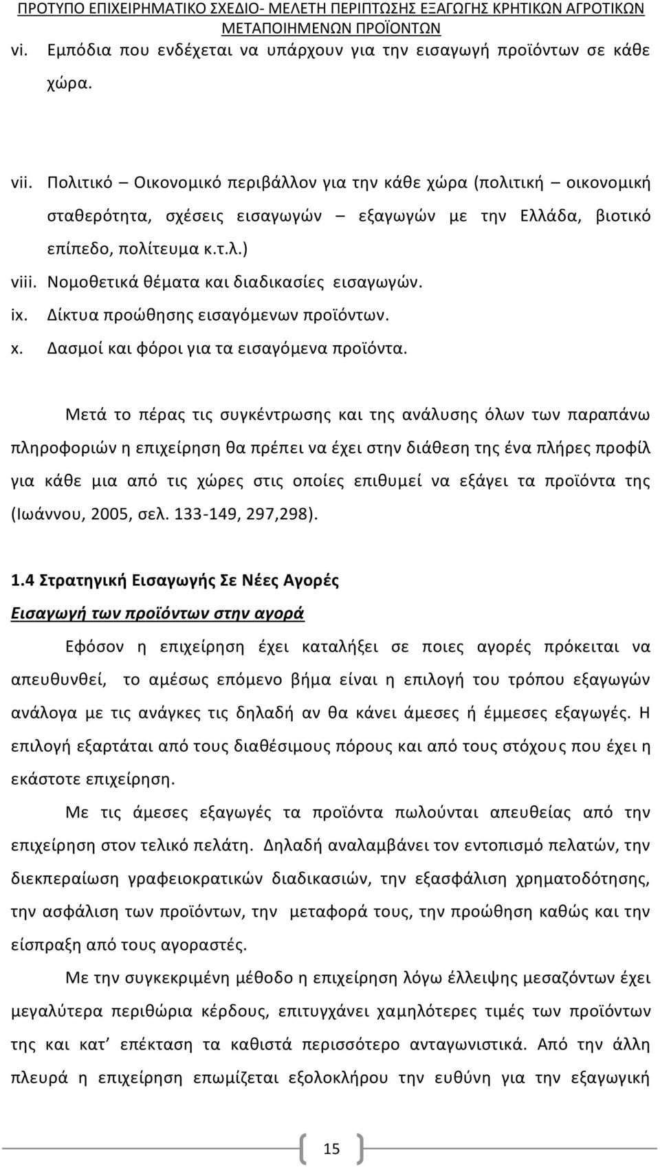 Νομοθετικά θέματα και διαδικασίες εισαγωγών. ix. Δίκτυα προώθησης εισαγόμενων προϊόντων. x. Δασμοί και φόροι για τα εισαγόμενα προϊόντα.