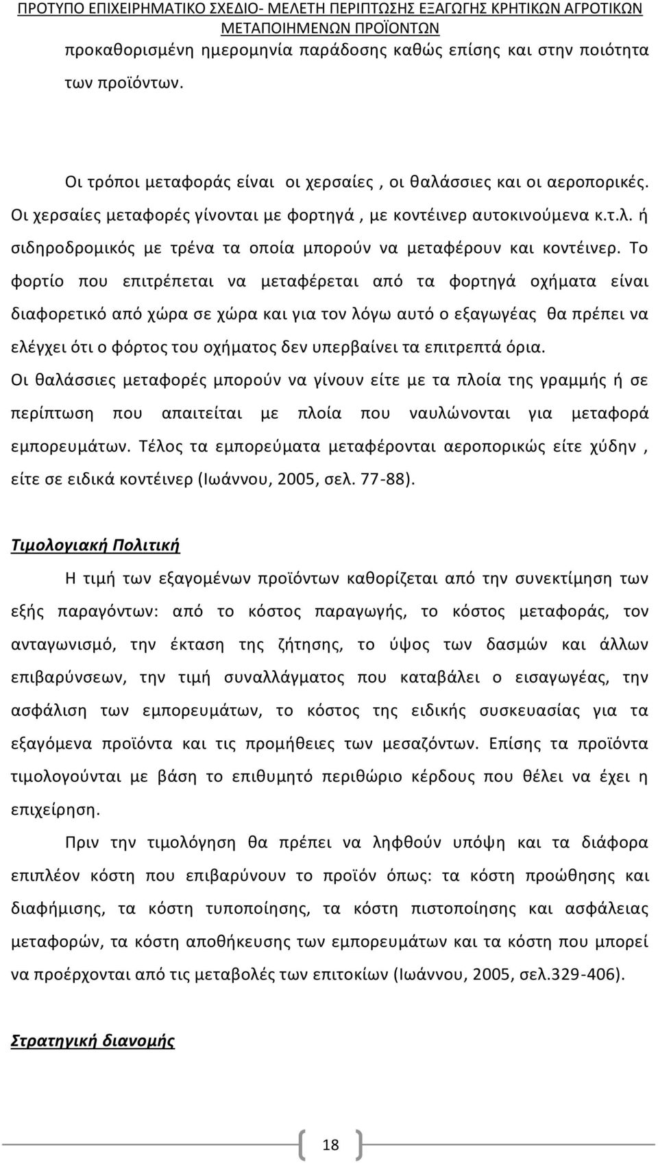 Το φορτίο που επιτρέπεται να μεταφέρεται από τα φορτηγά οχήματα είναι διαφορετικό από χώρα σε χώρα και για τον λόγω αυτό ο εξαγωγέας θα πρέπει να ελέγχει ότι ο φόρτος του οχήματος δεν υπερβαίνει τα