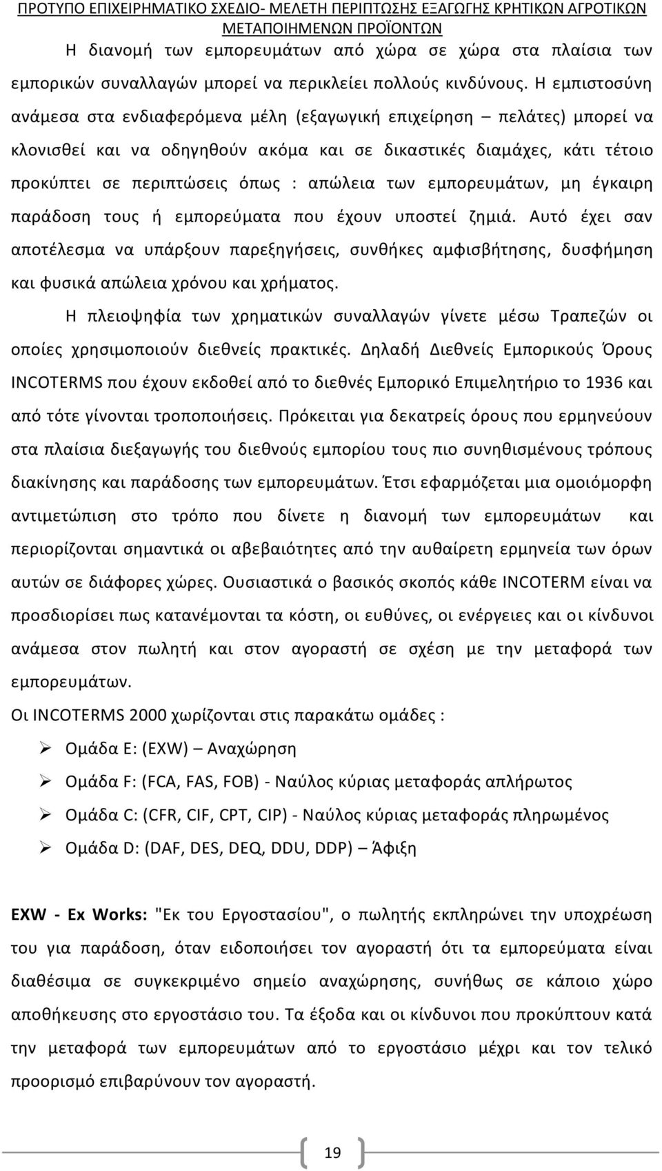 των εμπορευμάτων, μη έγκαιρη παράδοση τους ή εμπορεύματα που έχουν υποστεί ζημιά.