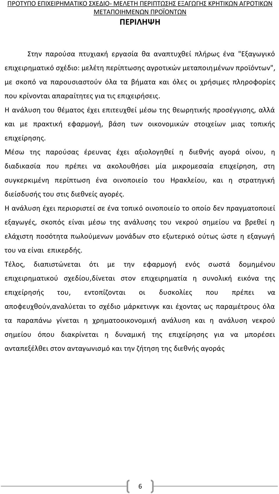 Η ανάλυση του θέματος έχει επιτευχθεί μέσω της θεωρητικής προσέγγισης, αλλά και με πρακτική εφαρμογή, βάση των οικονομικών στοιχείων μιας τοπικής επιχείρησης.