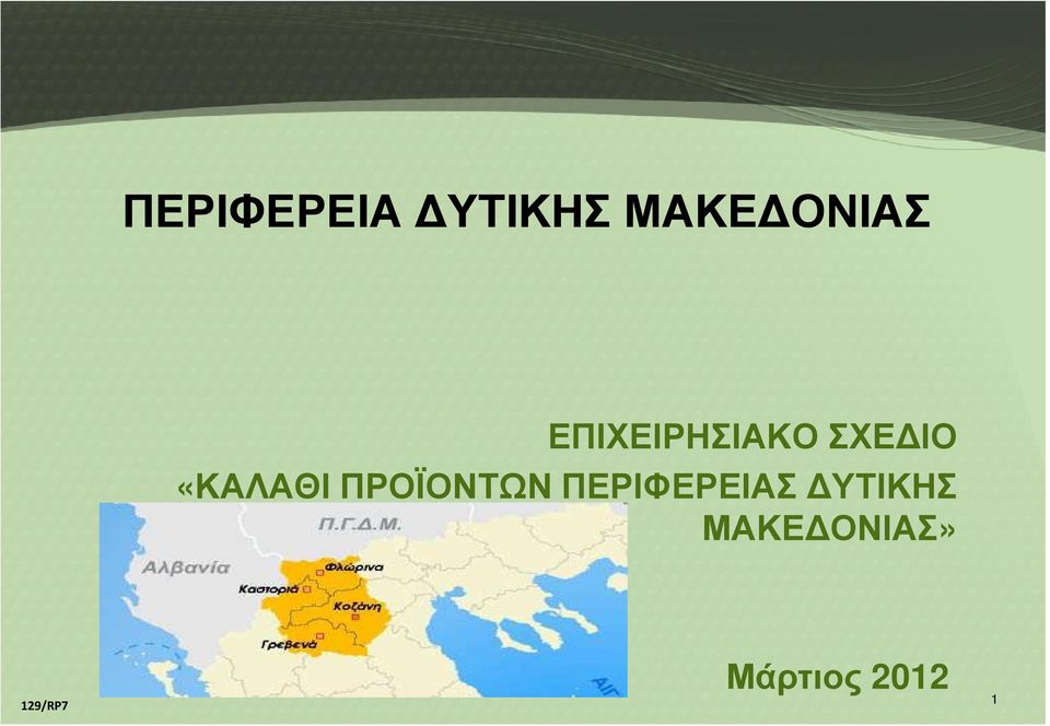 ΠΡΟΪΟΝΤΩΝ ΠΕΡΙΦΕΡΕΙΑΣ ΥΤΙΚΗΣ