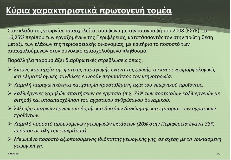 Παράλληλα παρουσιάζει διαρθρωτικές στρεβλώσεις όπως : Έντονη κυριαρχία της φυτικής παραγωγής έναντι της ζωικής, αν και οι γεωμορφολογικές και κλιματολογικές συνθήκες ευνοούν περισσότερο την