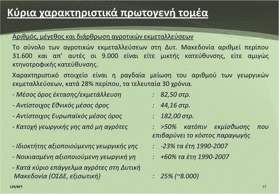 Χαρακτηριστικό στοιχείο είναι η ραγδαία μείωση του αριθμού των γεωργικών εκμεταλλεύσεων, κατά 28% περίπου, τα τελευταία 30 χρόνια. - Μέσος όρος έκτασης/εκμετάλλευση : 82,50 στρ.