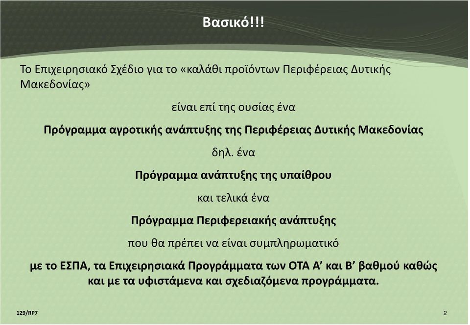 ένα Πρόγραμμα αγροτικής ανάπτυξης της Περιφέρειας Δυτικής Μακεδονίας δηλ.