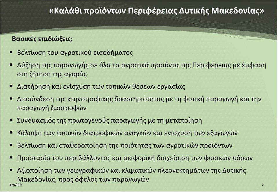 Συνδυασμός της πρωτογενούς παραγωγής με τη μεταποίηση Κάλυψη των τοπικών διατροφικών αναγκών και ενίσχυση των εξαγωγών Βελτίωση και σταθεροποίηση της ποιότητας των αγροτικών