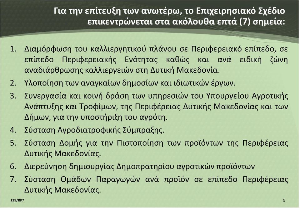 Υλοποίηση των αναγκαίων δημοσίων και ιδιωτικών έργων. 3.