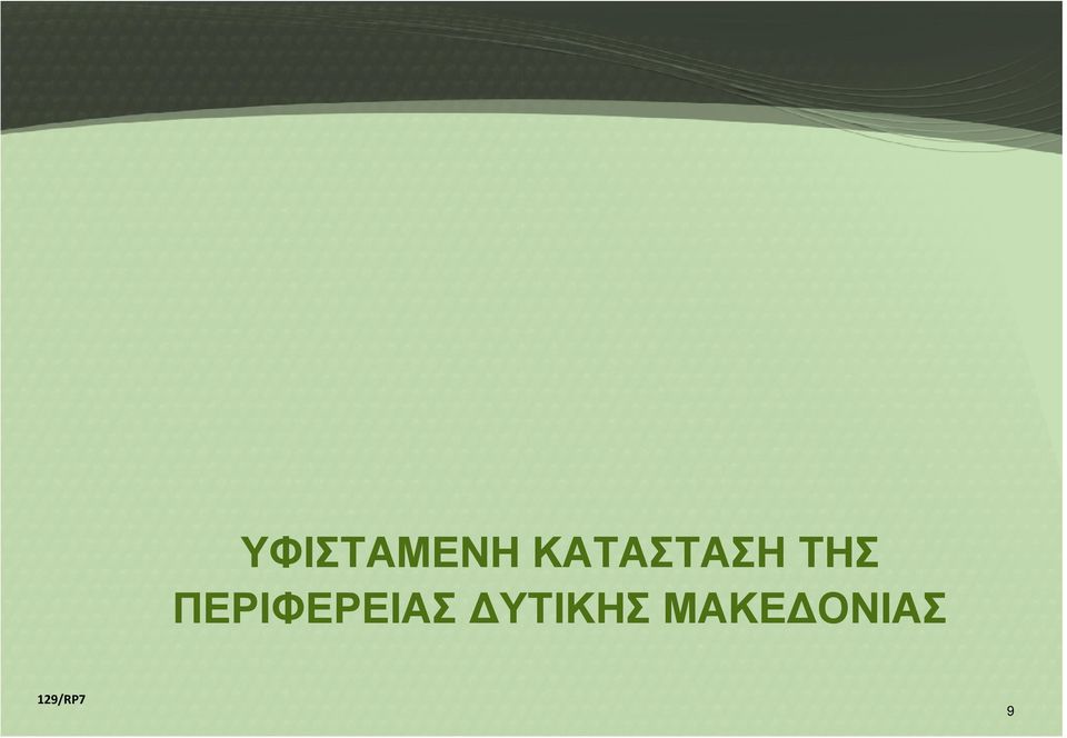 ΠΕΡΙΦΕΡΕΙΑΣ