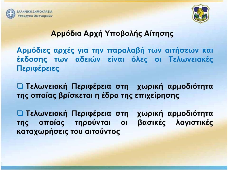 χωρική αρμοδιότητα τηςοποίαςβρίσκεταιηέδρατηςεπιχείρησης Τελωνειακή Περιφέρεια στη