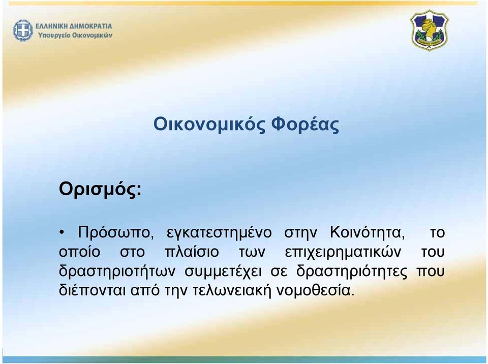 επιχειρηματικών του δραστηριοτήτων συμμετέχει σε