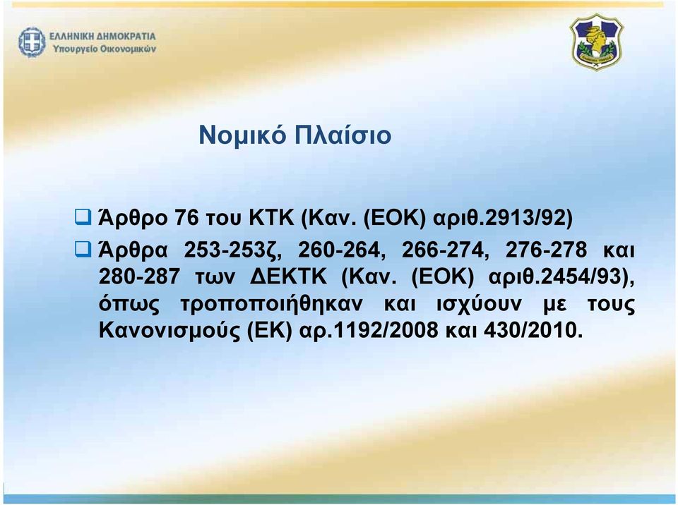 280-287 των ΕΚΤΚ (Καν. (ΕΟΚ) αριθ.