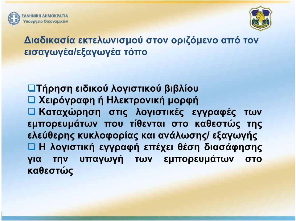 των εμπορευμάτων που τίθενται στο καθεστώς της ελεύθερης κυκλοφορίας και ανάλωσης/