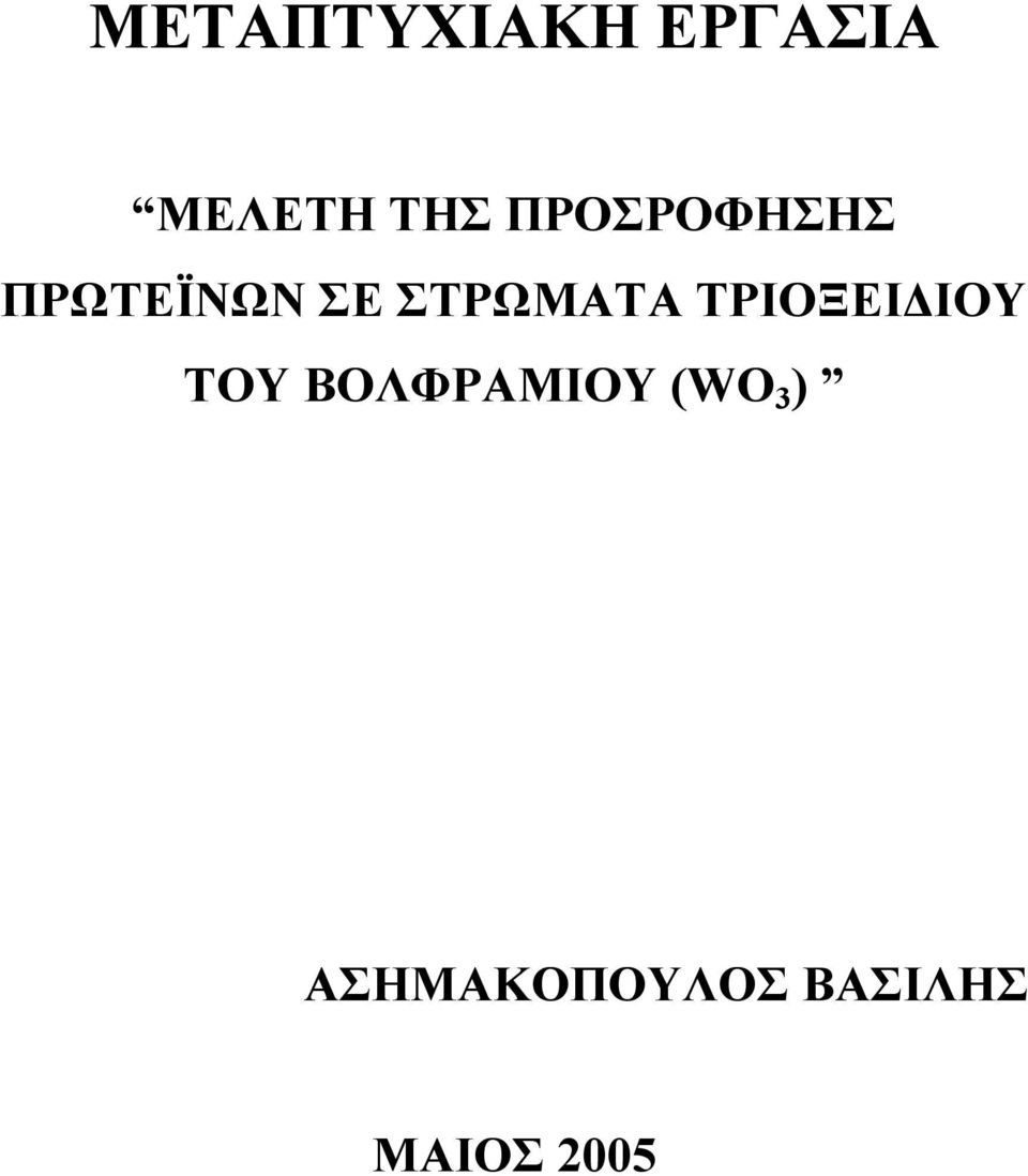 ΤΡΙΟΞΕΙΔΙΟΥ ΤΟΥ ΒΟΛΦΡΑΜΙΟΥ (WO 3