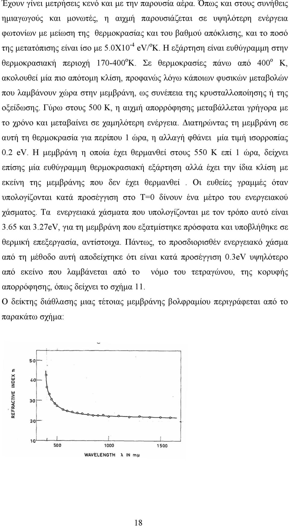 0Χ10-4 ev/ o K. Η εξάρτηση είναι ευθύγραμμη στην θερμοκρασιακή περιοχή 170-400 o K.