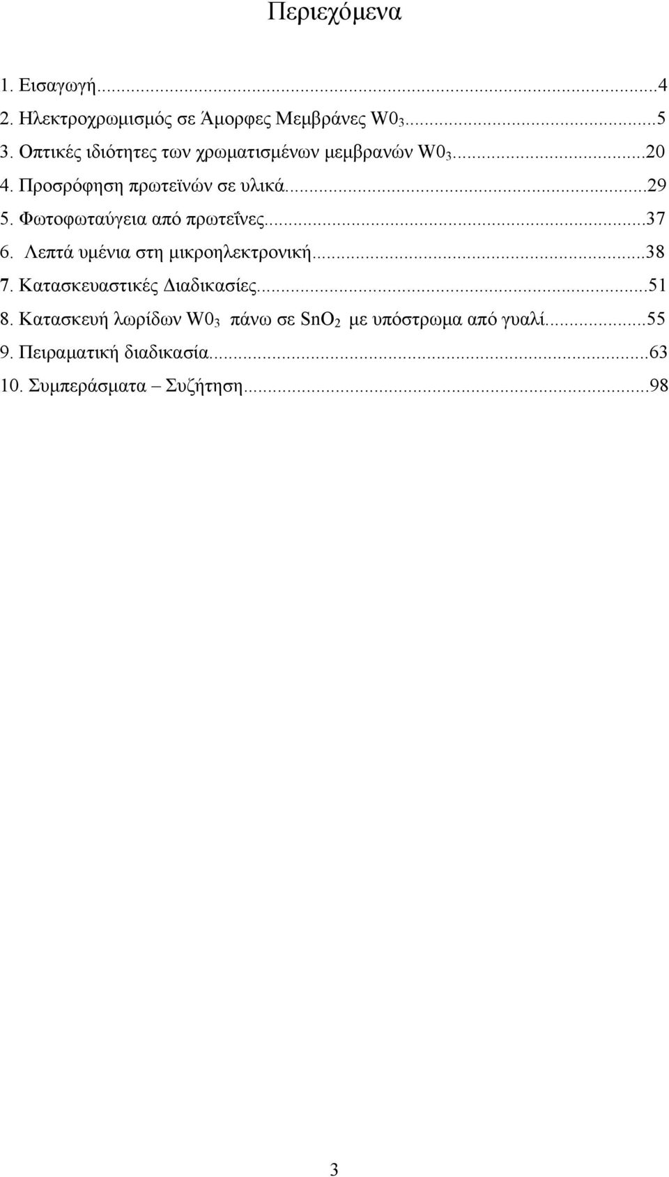 Φωτοφωταύγεια από πρωτεΐνες...37 6. Λεπτά υμένια στη μικροηλεκτρονική...38 7.