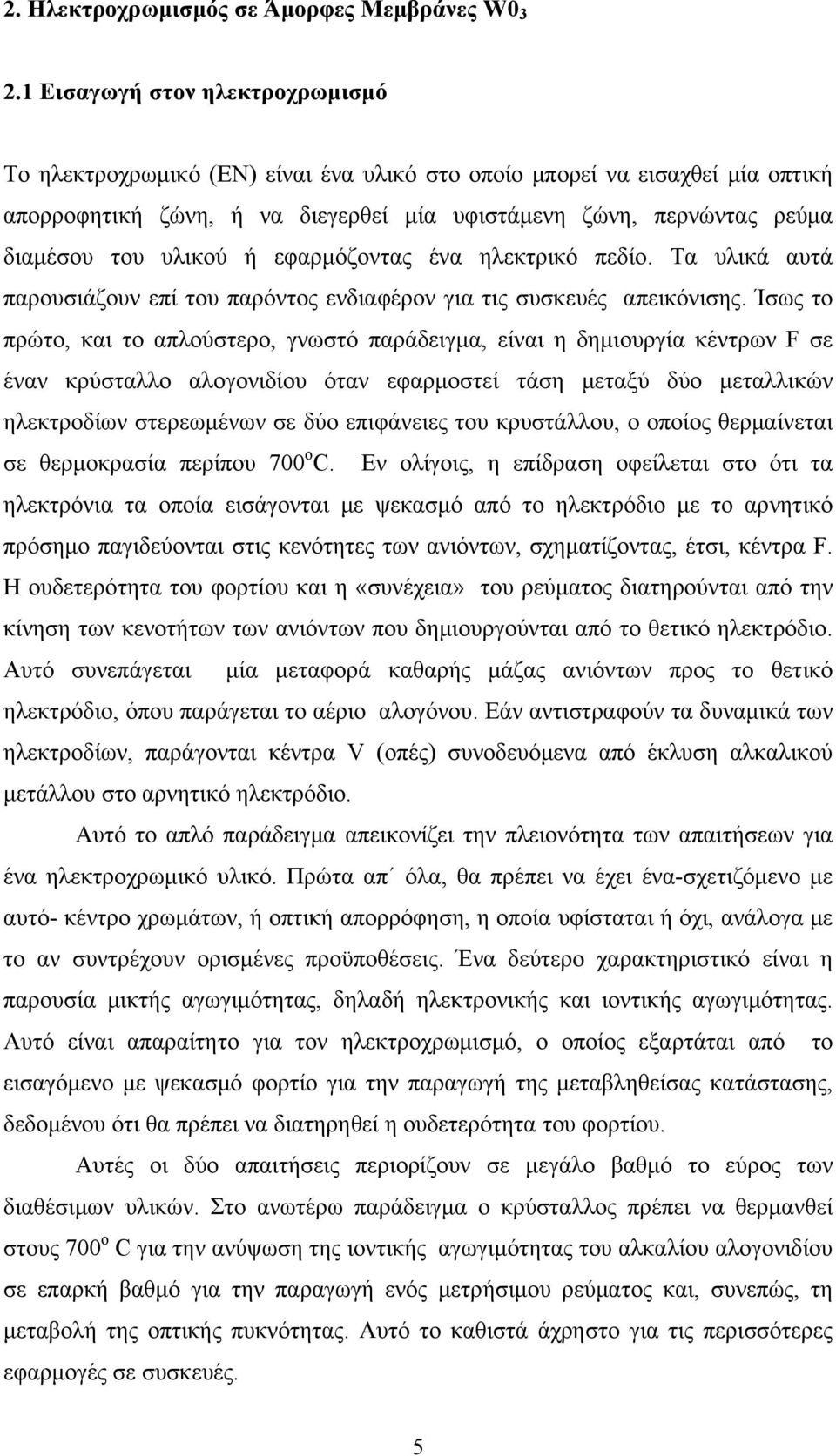 υλικού ή εφαρμόζοντας ένα ηλεκτρικό πεδίο. Τα υλικά αυτά παρουσιάζουν επί του παρόντος ενδιαφέρον για τις συσκευές απεικόνισης.