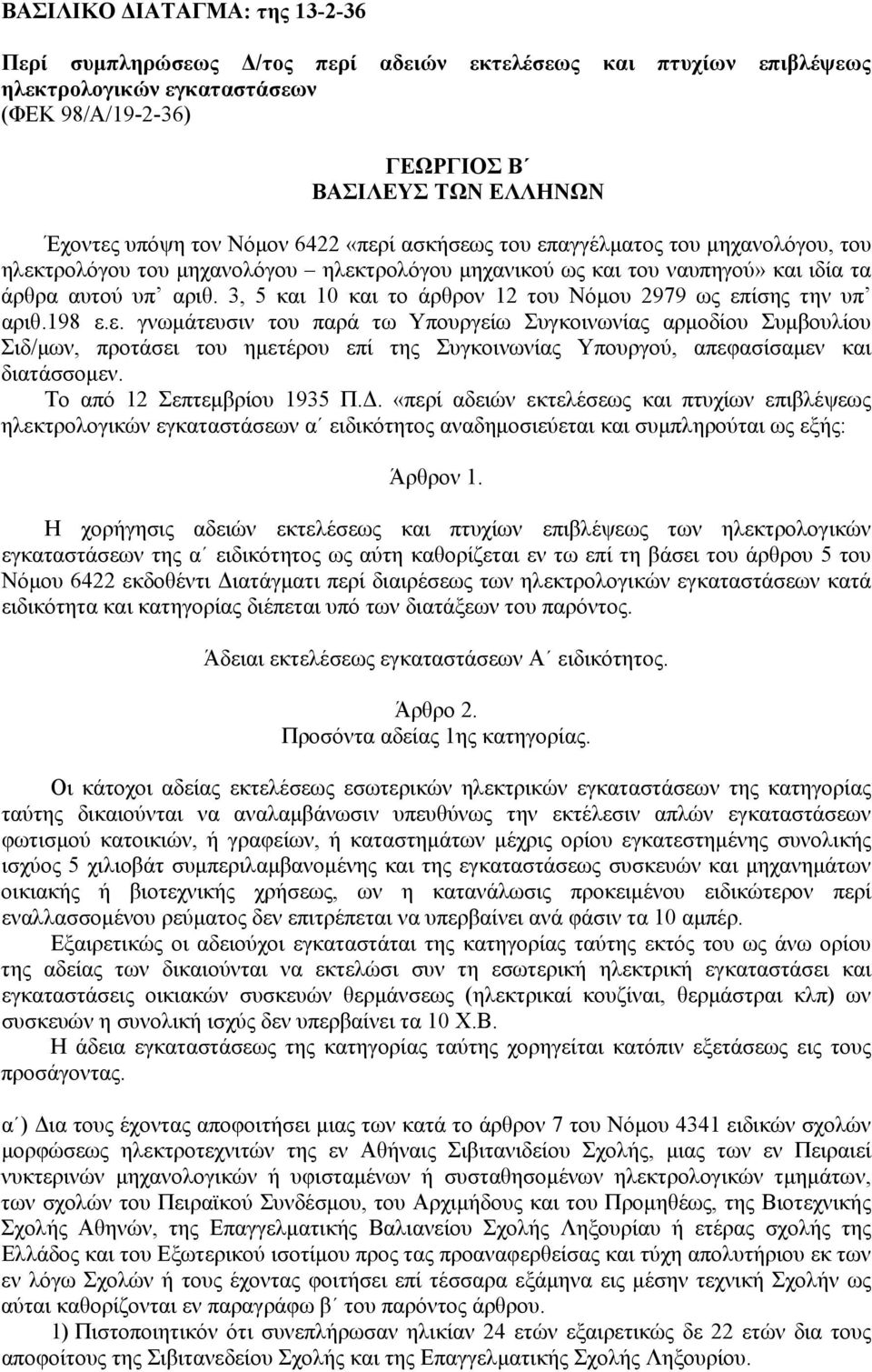 3, 5 και 10 και το άρθρον 12 του Νόμου 2979 ως επ