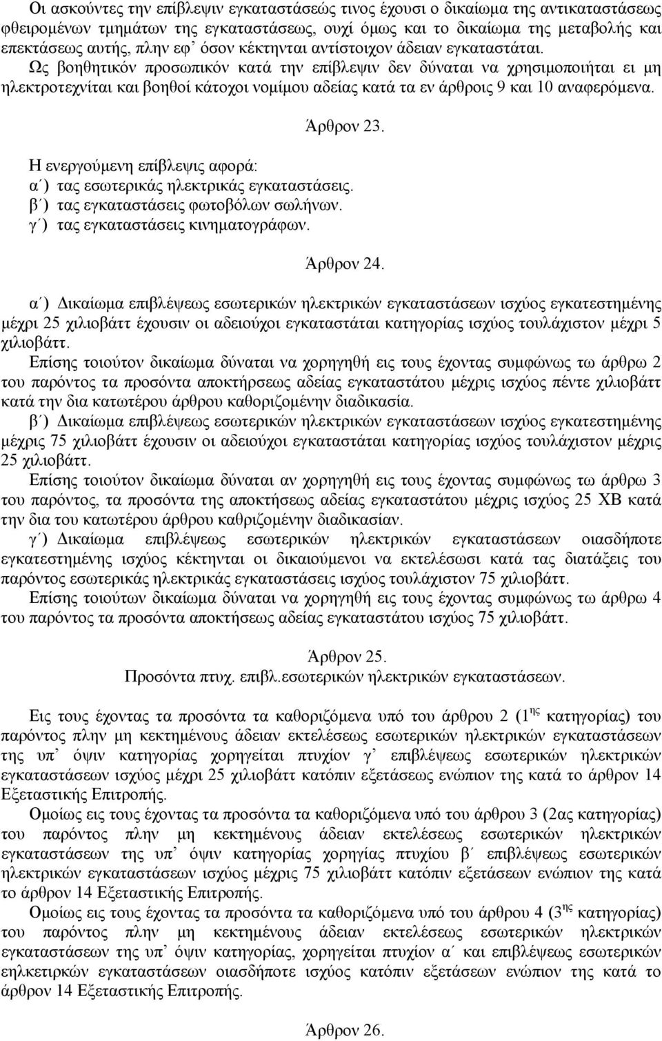 Ως βοηθητικόν προσωπικόν κατά την επίβλεψιν δεν δύναται να χρησιμοποιήται ει μη ηλεκτροτεχνίται και βοηθοί κάτοχοι νομίμου αδείας κατά τα εν άρθροις 9 και 10 αναφερόμενα. Άρθρον 23.