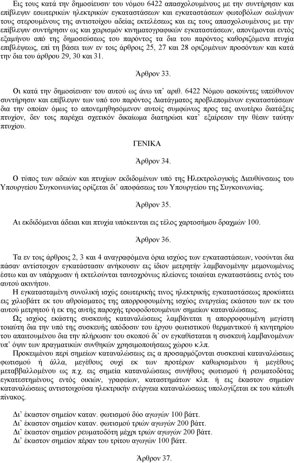 παρόντος καθοριζόμενα πτυχία επιβλέψεως, επί τη βάσει των εν τοις άρθροις 25, 27 και 28 οριζομένων προσόντων και κατά την δια του άρθρου 29, 30 και 31. Άρθρον 33.