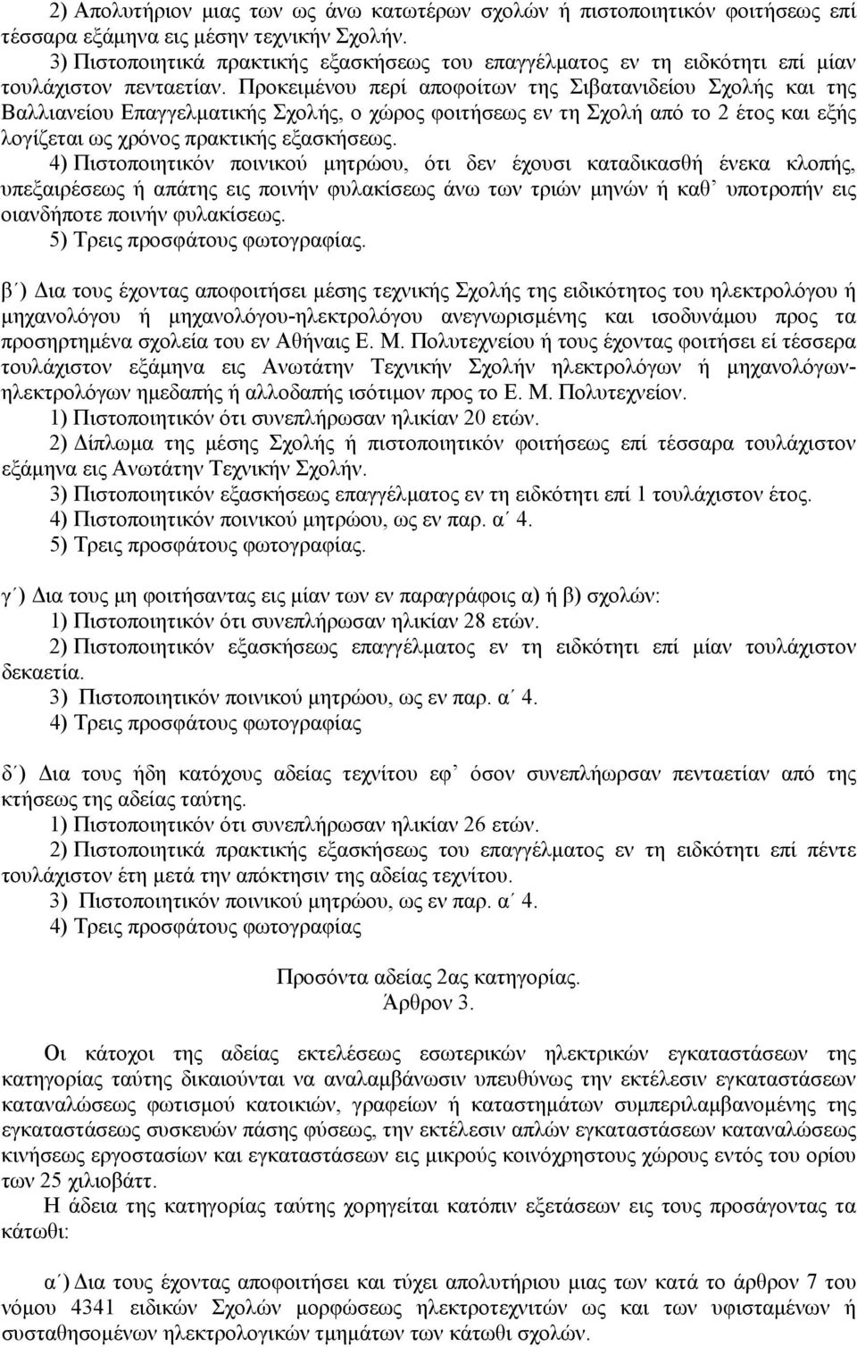 Προκειμένου περί αποφοίτων της Σιβατανιδείου Σχολής και της Βαλλιανείου Επαγγελματικής Σχολής, ο χώρος φοιτήσεως εν τη Σχολή από το 2 έτος και εξής λογίζεται ως χρόνος πρακτικής εξασκήσεως.