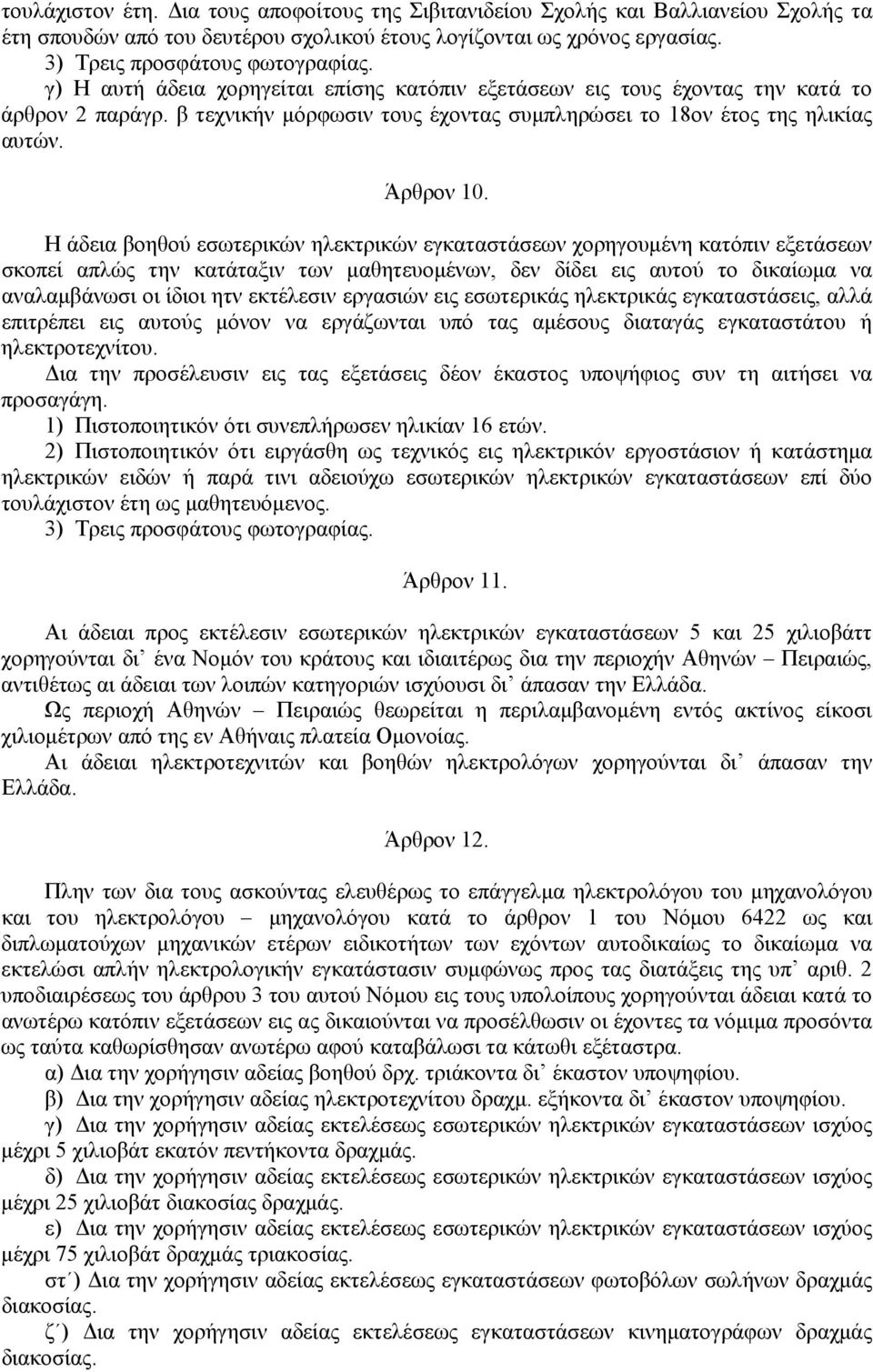 Η άδεια βοηθού εσωτερικών ηλεκτρικών εγκαταστάσεων χορηγουμένη κατόπιν εξετάσεων σκοπεί απλώς την κατάταξιν των μαθητευομένων, δεν δίδει εις αυτού το δικαίωμα να αναλαμβάνωσι οι ίδιοι ητν εκτέλεσιν