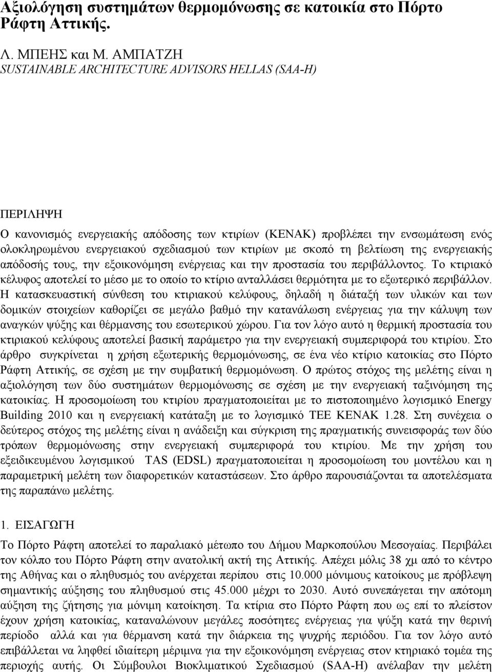 με σκοπό τη βελτίωση της ενεργειακής απόδοσής τους, την εξοικονόμηση ενέργειας και την προστασία του περιβάλλοντος.