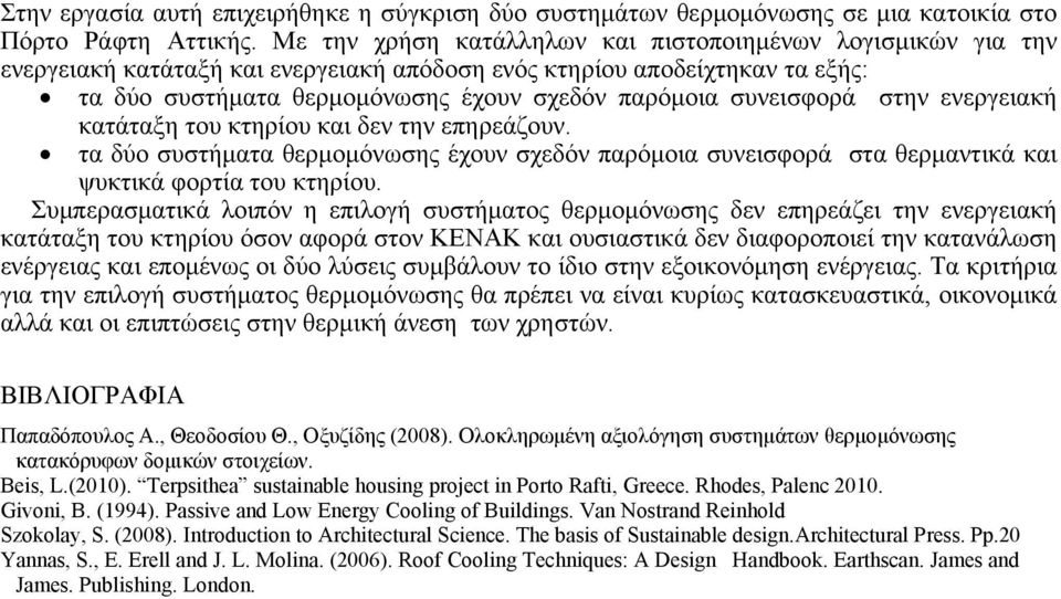 συνεισφορά στην ενεργειακή κατάταξη του κτηρίου και δεν την επηρεάζουν. τα δύο συστήματα θερμομόνωσης έχουν σχεδόν παρόμοια συνεισφορά στα θερμαντικά και ψυκτικά φορτία του κτηρίου.