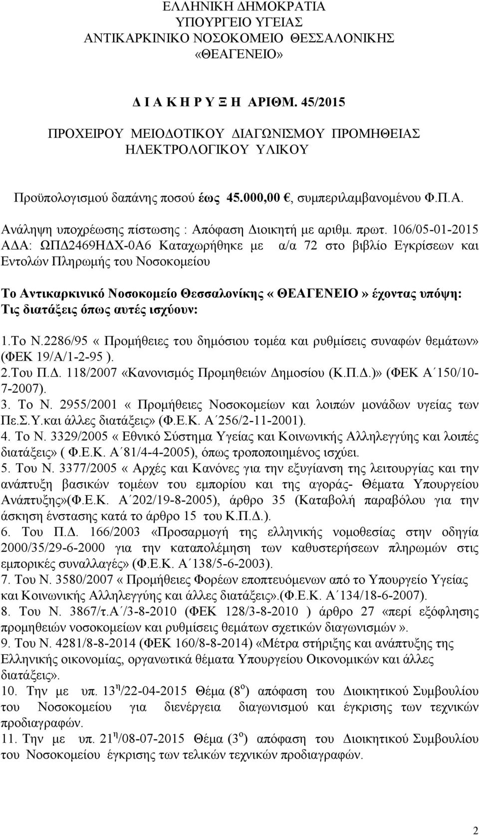 πρωτ. 106/05-01-2015 ΑΔΑ: ΩΠΔ2469ΗΔΧ-0Α6 Καταχωρήθηκε με α/α 72 στο βιβλίο Εγκρίσεων και Εντολών Πληρωμής του Νοσοκομείου Το Αντικαρκινικό Νοσοκομείο Θεσσαλονίκης «ΘΕΑΓΕΝΕΙΟ» έχοντας υπόψη: Τις