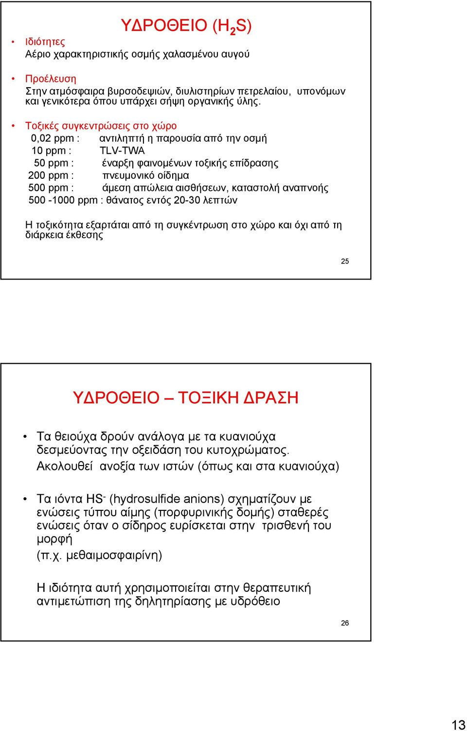 αισθήσεων, καταστολή αναπνοής 500-1000 ppm : θάνατος εντός 20-30 λεπτών Ητοξικότηταεξαρτάταιαπότησυγκέντρωσηστοχώροκαιόχιαπότη διάρκεια έκθεσης 25 ΥΔΡΟΘΕΙΟ ΤΟΞΙΚΗ ΔΡΑΣΗ Τα θειούχα δρούν ανάλογα με τα