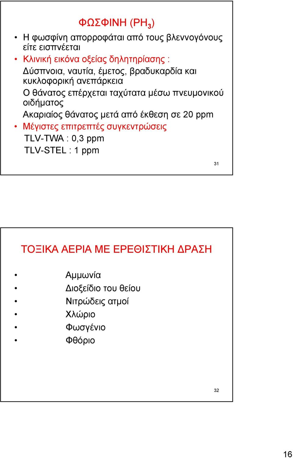 οιδήματος Ακαριαίος θάνατος μετά από έκθεση σε 20 ppm Μέγιστες επιτρεπτές συγκεντρώσεις TLV-TWA : 0,3 ppm