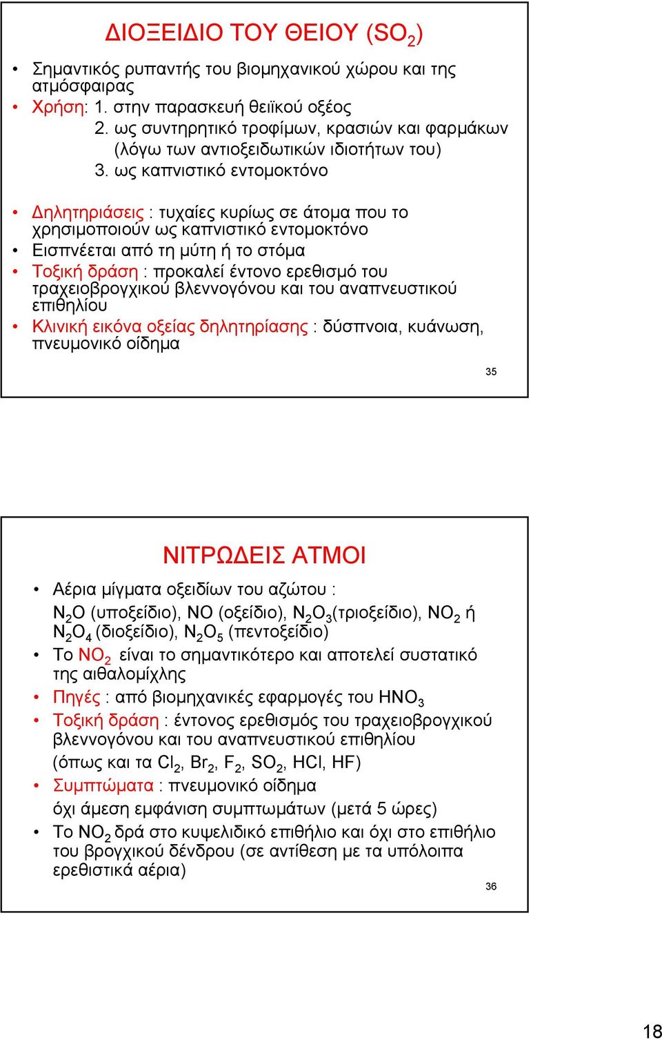 ως καπνιστικό εντομοκτόνο Δηλητηριάσεις : τυχαίεςκυρίωςσεάτομαπουτο χρησιμοποιούν ως καπνιστικό εντομοκτόνο Εισπνέεταιαπότημύτηήτοστόμα Τοξική δράση : προκαλεί έντονο ερεθισμό του τραχειοβρογχικού