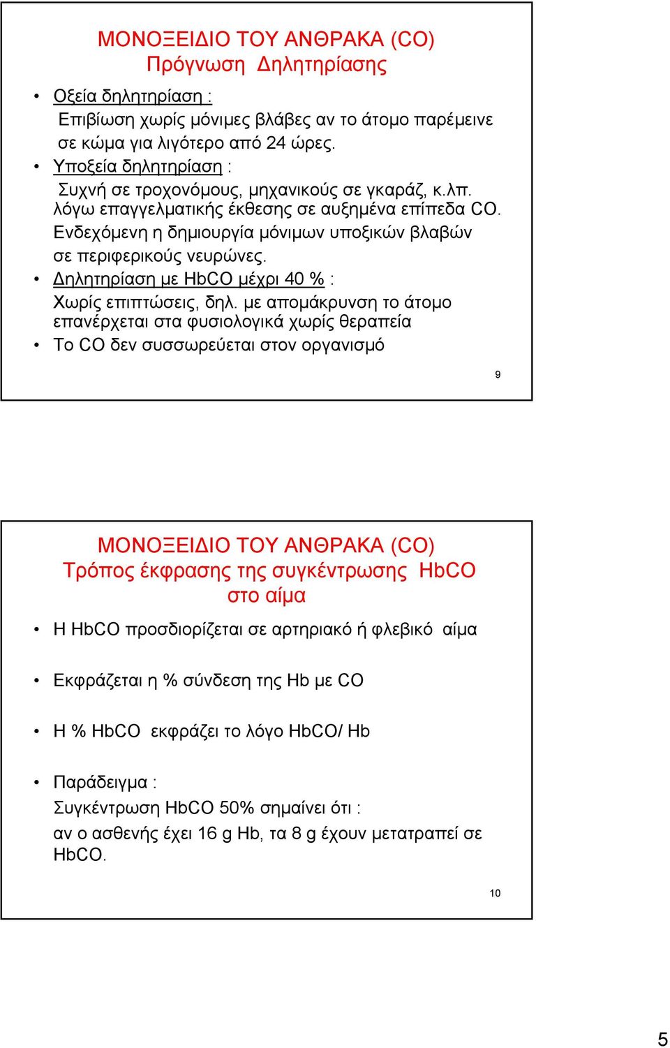 Δηλητηρίαση με HbCO μέχρι 40 % : Χωρίς επιπτώσεις, δηλ.