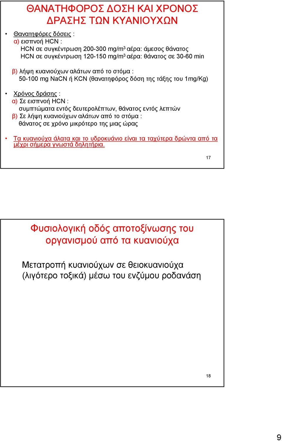 δευτερολέπτων, θάνατος εντός λεπτών β) Σε λήψη κυανιούχων αλάτων από το στόμα : θάνατος σε χρόνο μικρότερο της μιας ώρας Τα κυανιούχα άλατα και το υδροκυάνιο είναι τα ταχύτερα δρώντα