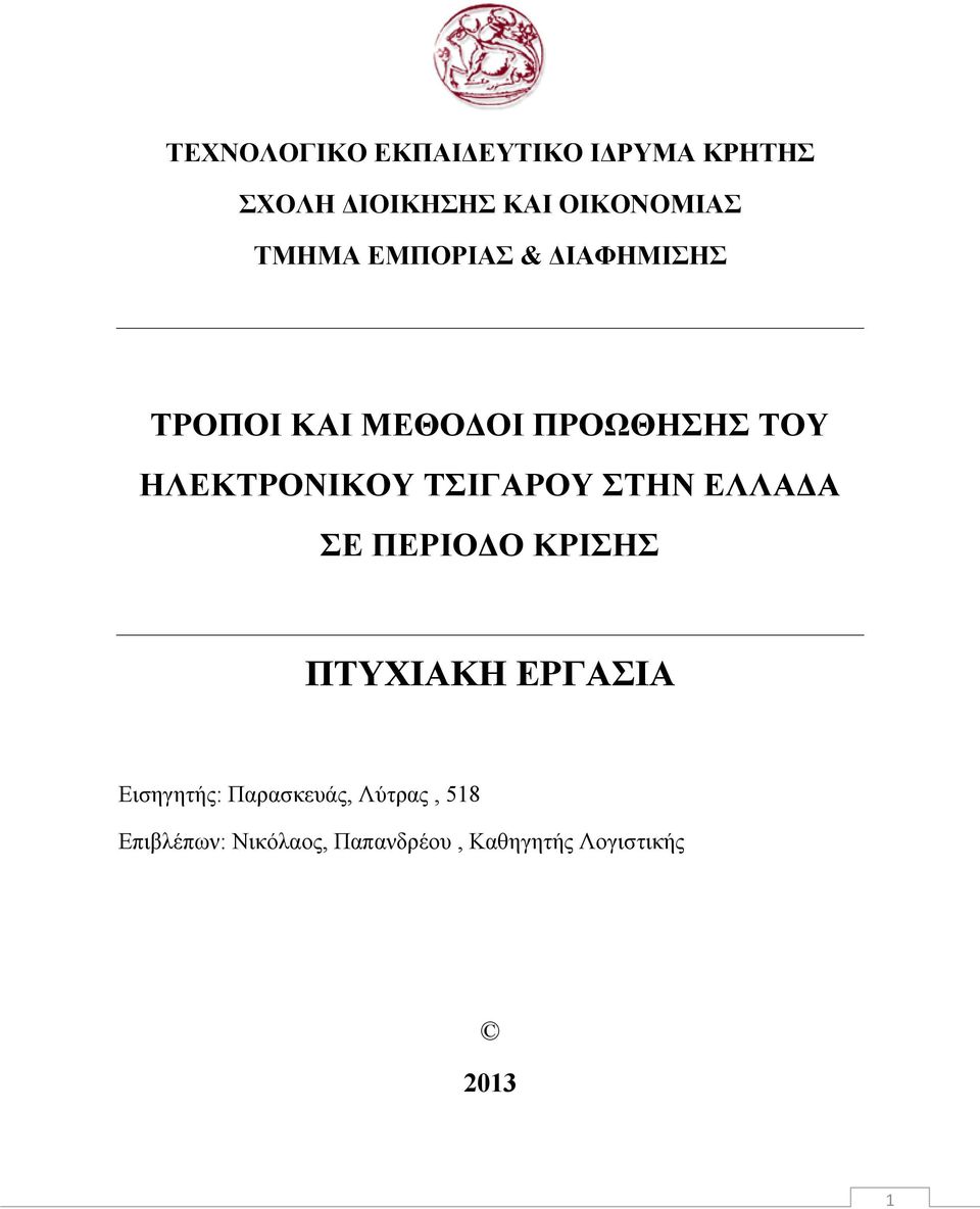 ΤΣΙΓΑΡΟΥ ΣΤΗΝ ΕΛΛΑΔΑ ΣΕ ΠΕΡΙΟΔΟ ΚΡΙΣΗΣ ΠΤΥΧΙΑΚΗ ΕΡΓΑΣΙΑ Εισηγητής: